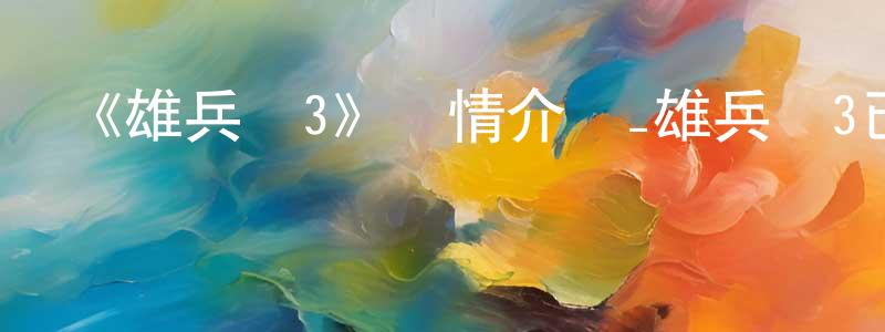 程玉民發布《雄兵連3》詳情介紹_雄兵連3已完結在線觀看_雄兵連3迅雷下載_國漫